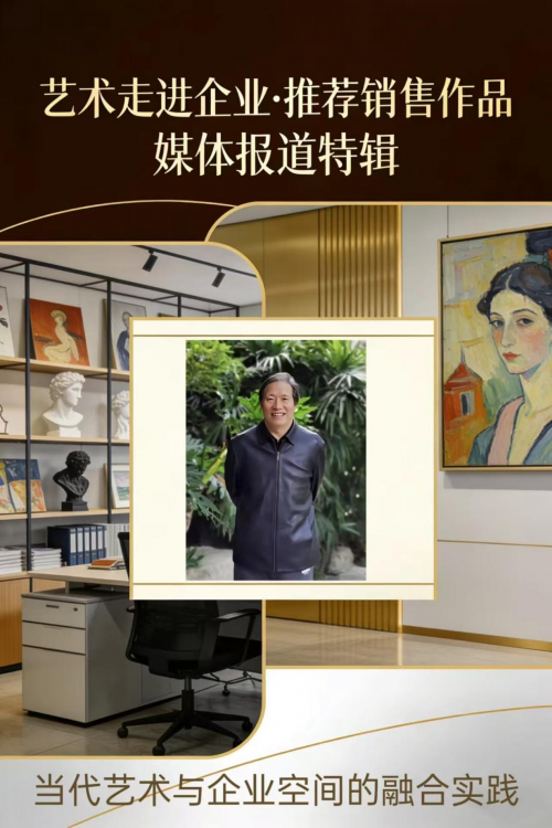 李仁枝——艺术走进企业·推荐销售作品媒体报道