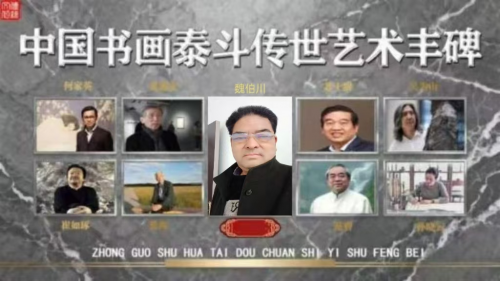 魏伯川——书画泰斗传世艺术丰碑