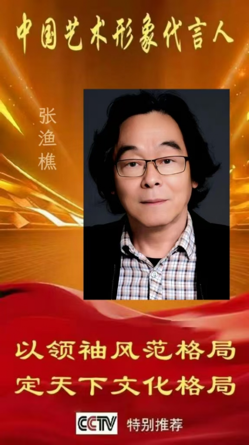 张渔樵——中国文化代言人