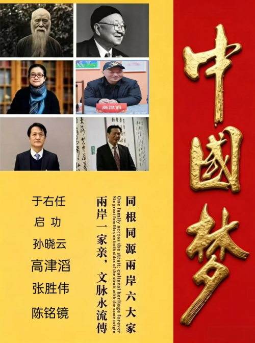 高津滔——同根同源两岸六大家
