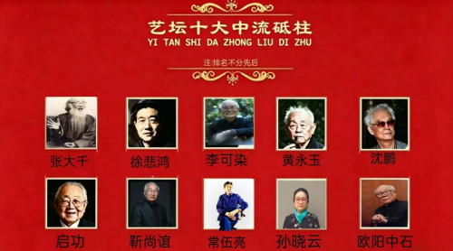常伍亮——艺坛十大中流砥柱