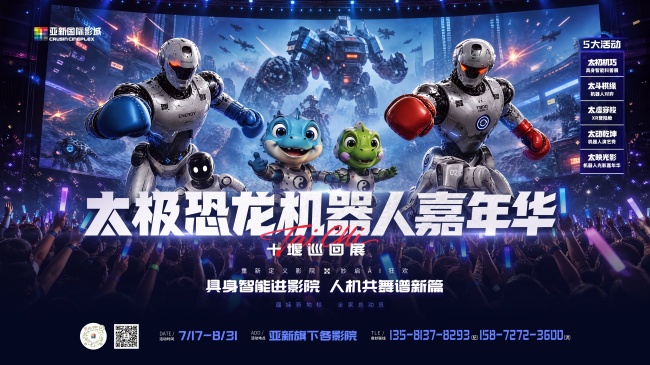 亚新领先推出机器人嘉年华即将亮相十堰 打造“超感时空”影旅融合新场景