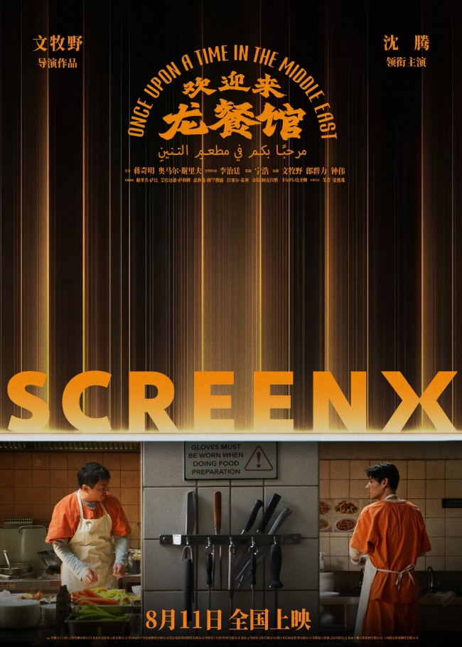 SCREENX《欢迎来龙餐馆》热映中！沉浸式感受乱世烟火气！