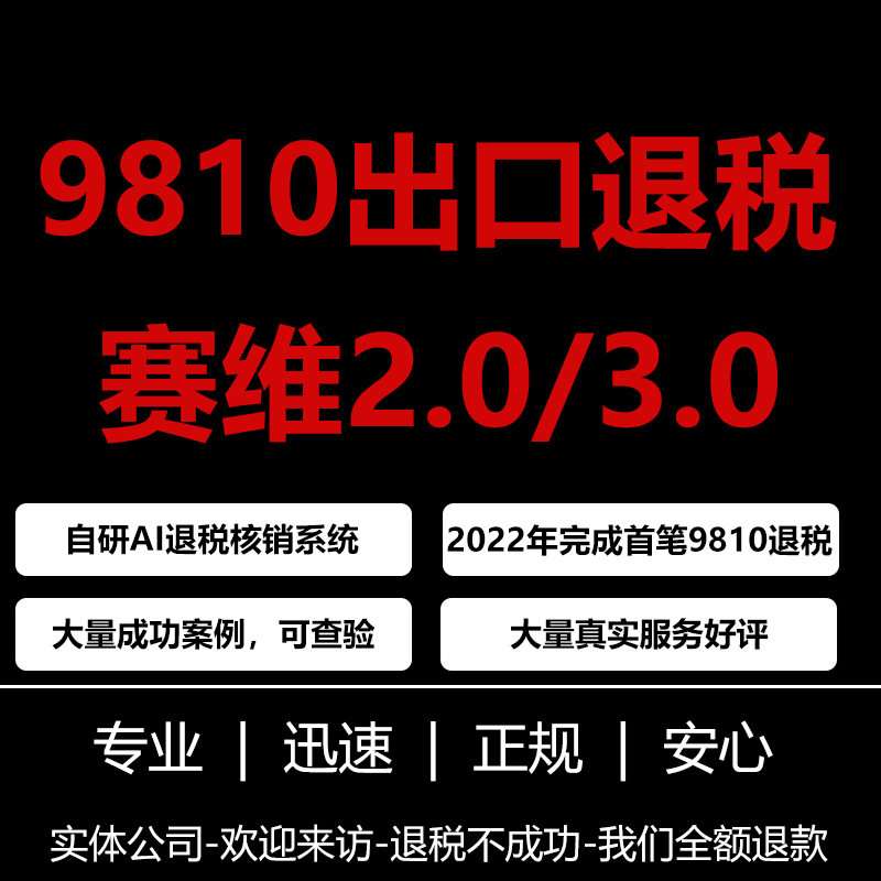广东9810退税服务商口碑核验方法 附避坑实用指南