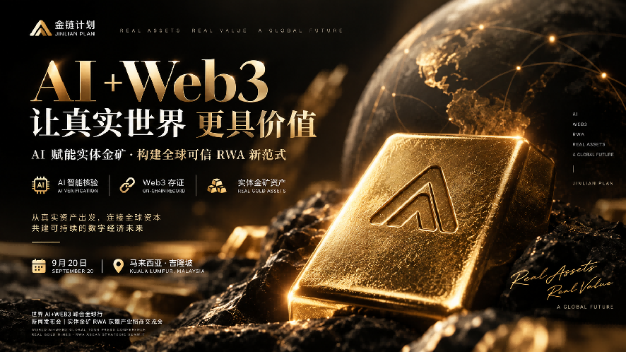 AI赋能实体数字化革新！金链计划以“AI+Web3+实体金矿”重构全球RWA产业新范式