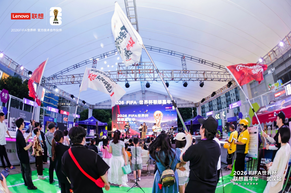 2026FIFA世界杯联想嘉年华·混合式AI燃动武汉