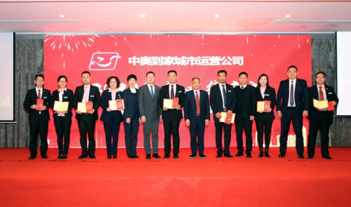 中奥物业-中奥到家城市运营公司召开年度会议：齐心聚力扬帆远航