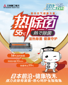 健康攻略请查收～三菱重工海尔热除菌空调让开学开工更轻松