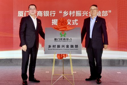 厦门农商银行“乡村振兴金融部”正式挂牌，探索助力乡村振兴新举措！