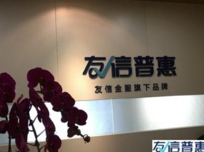 友信普惠助力小微企业发展 科技赋能优势强大