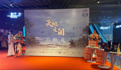 唱响青春的赞歌，来伊份倾情助力电影《天地之间》首映礼