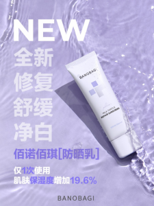 佰诺佰琪防晒乳新品重磅升级上市，一整年都要防晒