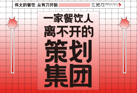不忘初心 多年专注餐饮策划，三把刀赢得业界广泛好评