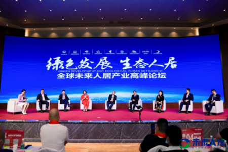 聚焦国内 志在全球 “绿色发展·生态人居 全球未来人居产业高峰论坛”完美落