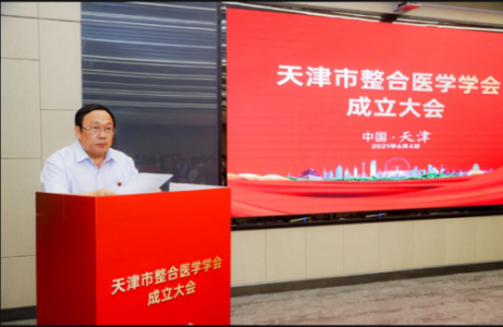 天津市整合医学学会成立大会暨第一届第一次会员大会在津召开!