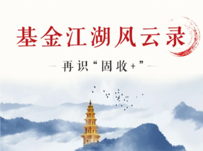 国寿安保：基金江湖风云录之再识“固收+”