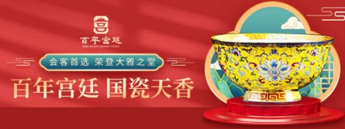 百年宫廷，古瓷新韵，尽显皇家风范