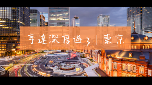 亨达国际金融深度游 - 第三站: 日本东京