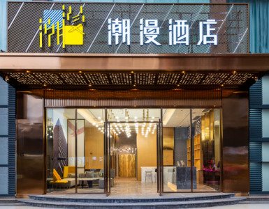 品牌快生活空间，潮漫酒店的独特优势