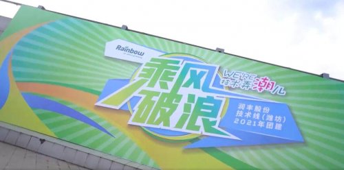 润丰股份开展“乘风破浪 · WE'RE 技术弄潮儿”技术团建