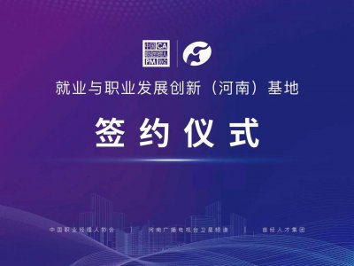 中国职业经理人协会与河南卫视联手打造就业与职业发展创新基地