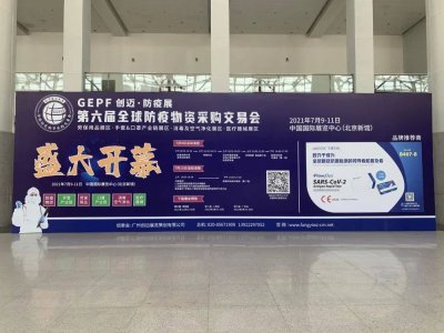 京兴航天消毒液亮相第六届全球防疫物资采购交易会