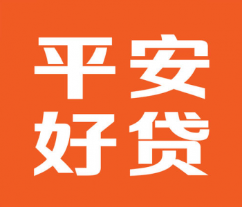 平安好贷APP，一个值得信赖的贷款平台