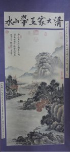山水人物畫 王翬