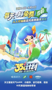 夏日清爽享不停，墨迹天气携手麦当劳共同开启“35度计划”
