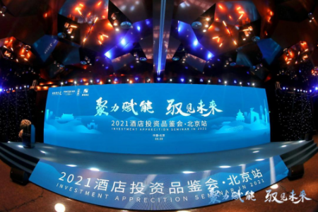 锦江酒店（中国区）2021酒店投资品鉴会北京站圆满落幕，潮漫酒店展潜能！