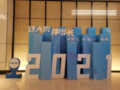 灿谷出席“2021中国汽车金融产业峰会”