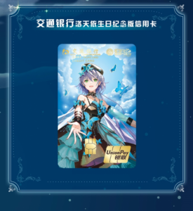虚拟歌手洛天依再携手交通银行 生日纪念信用卡带你刷开新纪元