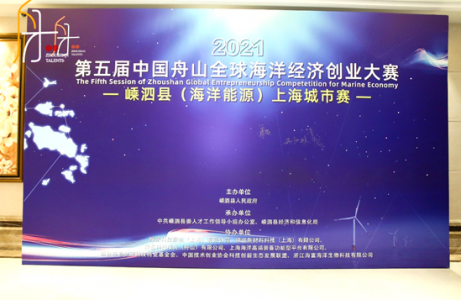 第五届中国舟山全球海洋经济创业大赛嵊泗县（海洋能源）上海城市赛圆满落幕