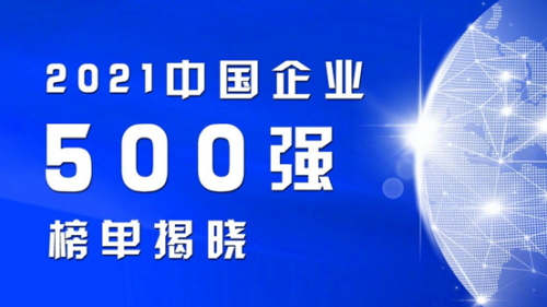 江汽集团在“2021中国企业500强榜单”中排名再提升，实现逆势增长