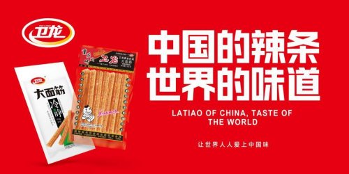 童年记忆卫龙食品，积极肩负社会责任