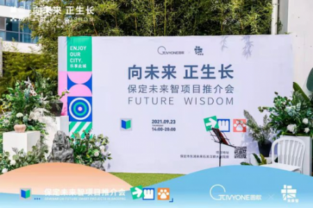 圆歌·未CITY探索消费新模式，保定未来智项目推介会圆满结束