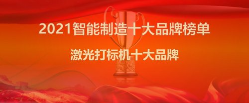 工业智能制造品牌，国玉科技荣获“激光打标机十大品牌”称号