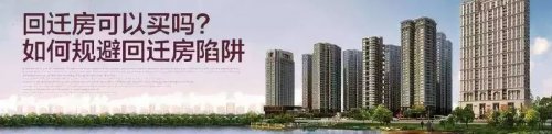 回迁房可以买吗？如何规避风险！