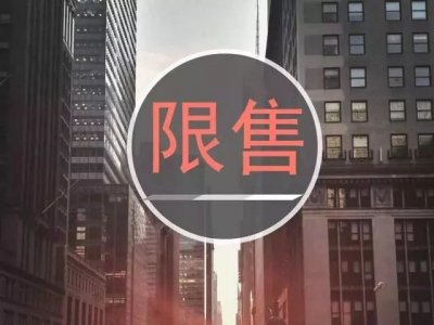 这座城市率先取消限售，拉开全国楼市调控放松