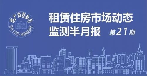 租赁住房市场动态监测半月报（第二十一期）